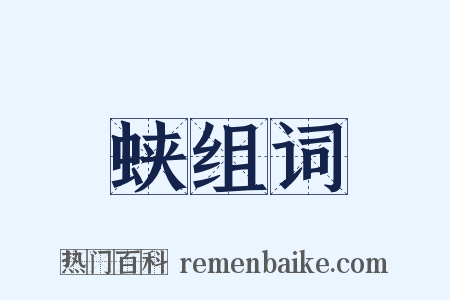 蛱组词是什么意思的图片